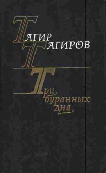 Книга Тагиров Т. Три буранных дня, 11-6047, Баград.рф